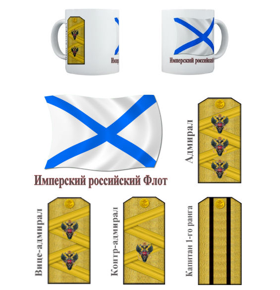 Imperial Russian Navy Rank Mugs